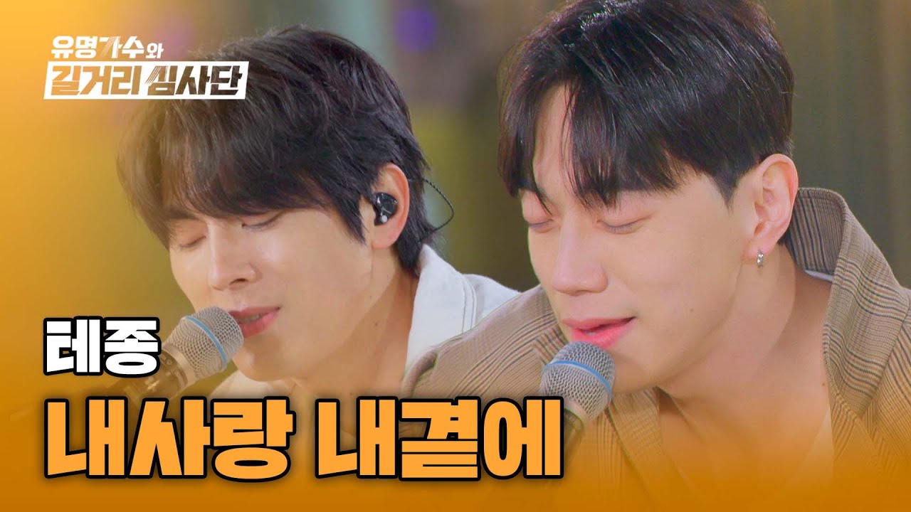 고막남친단 어셈블💞 테종X홍이삭에게 녹아버린 마음 〈내사랑 내곁에〉♪ | 유명가수와 길거리 심사단 10회 | JTBC 240515 방송