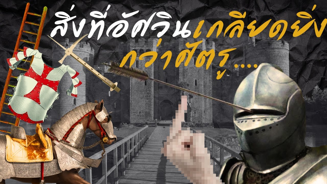 สิงที่อัศวินเกลียดยิ่งกว่าศัตรู...