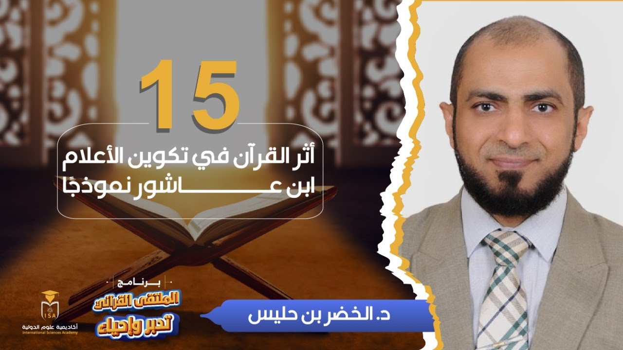 برنامج الملتقى القرآني تدبرٌ وإحياء-أثر القرآن في تكوين الأعلام: ابن عاشور نموذجًا||د. الخضر بن حليس