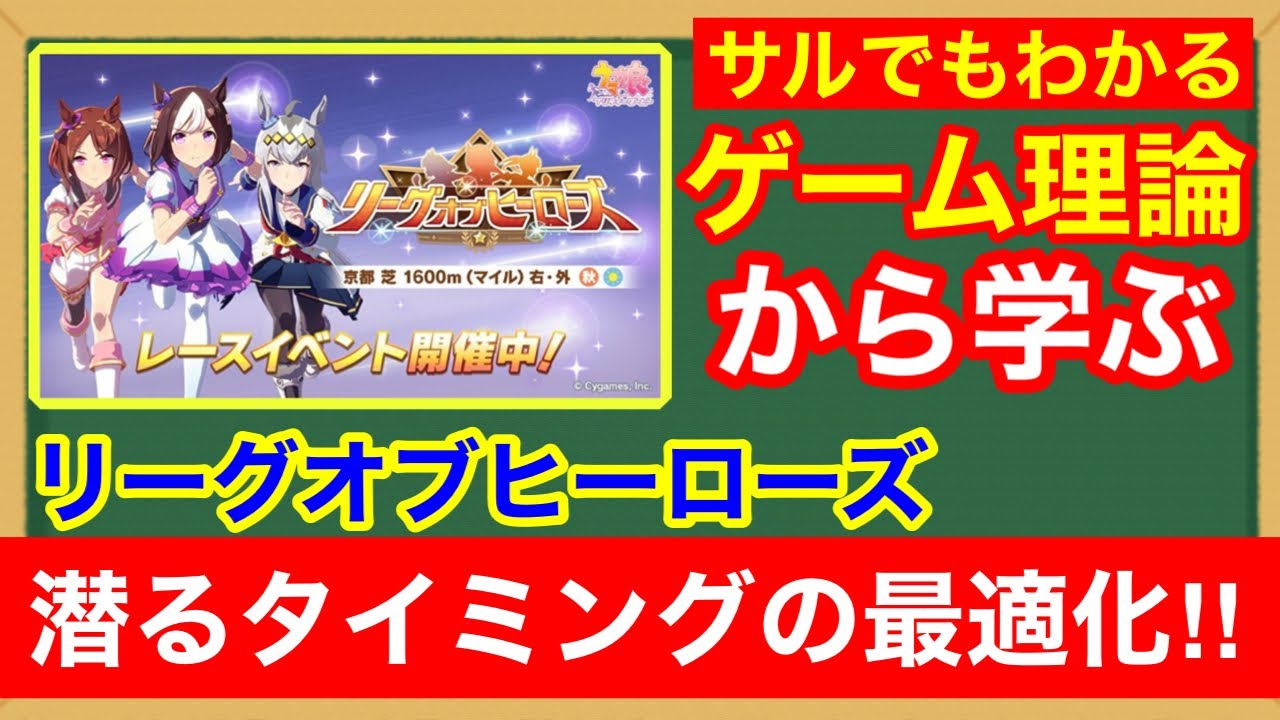 【ウマ娘】ガチで差がつく！3期連続96傑になったときに使っていたリーグオブヒーローズ潜り方理論【LoH/ナッシュ均衡】