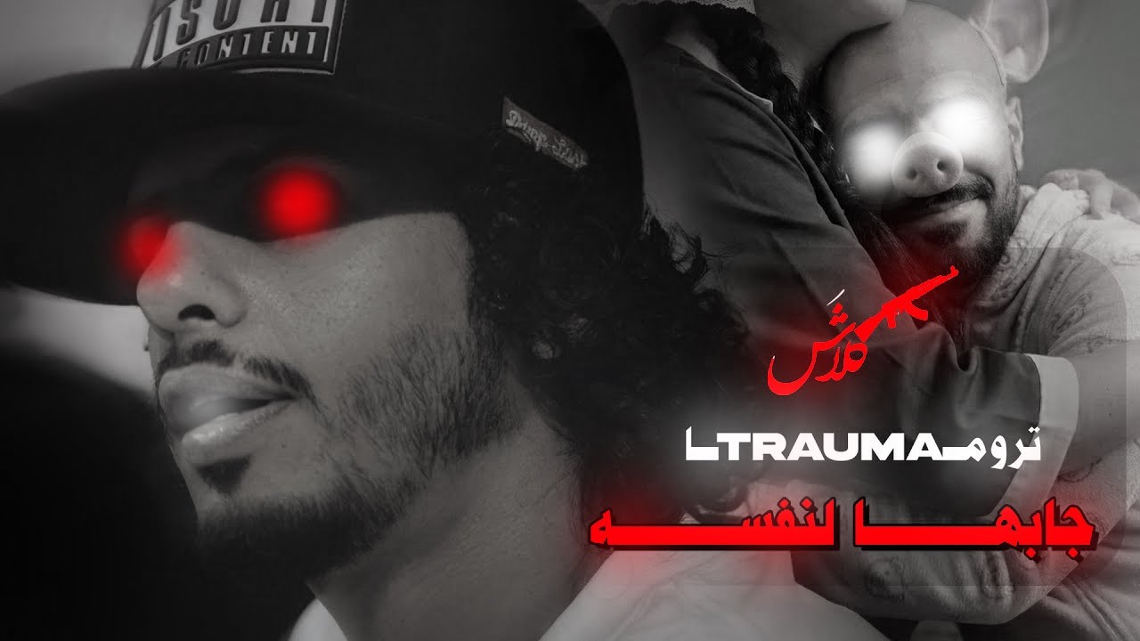 Klash | تروما | جابها لنفسه | Official Video ( Slowed + Reverb )