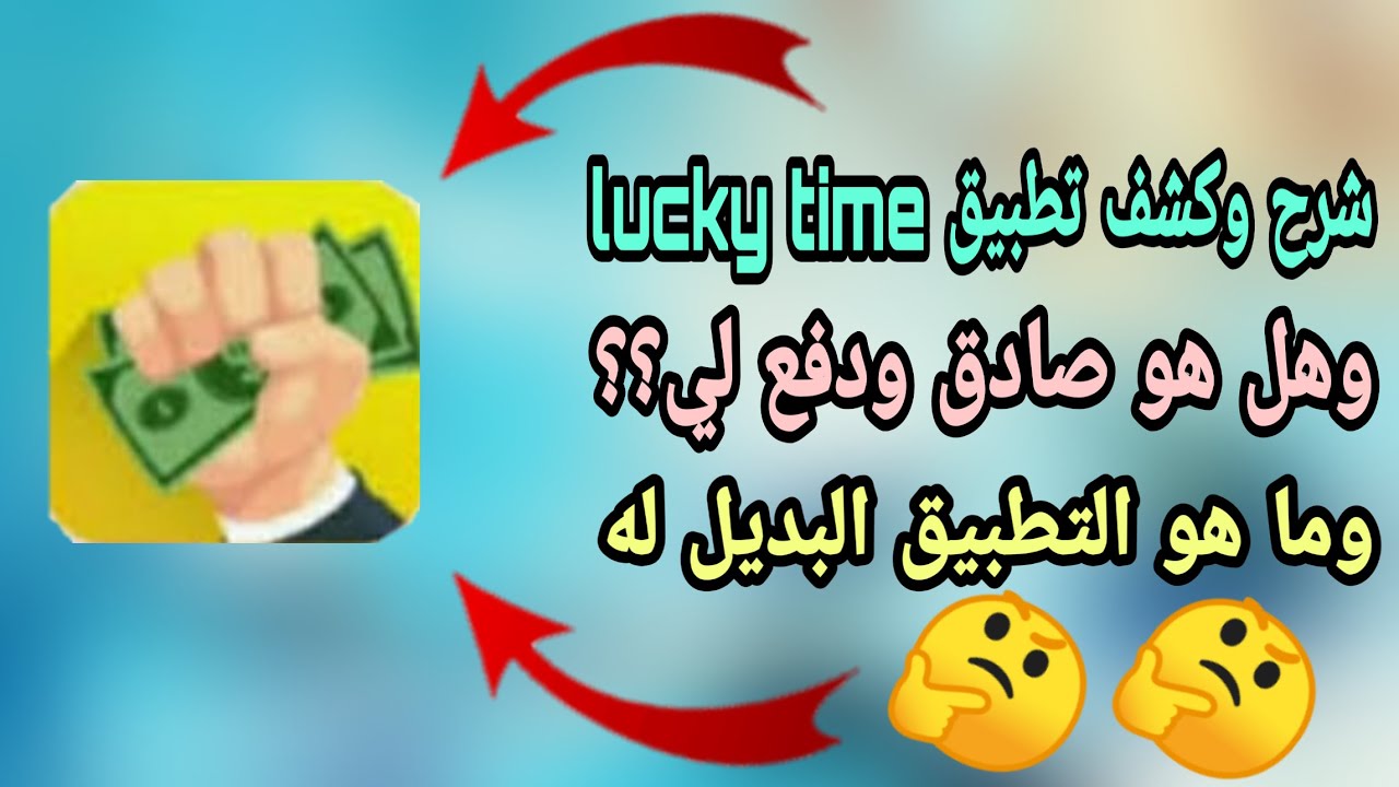 كشف وشرح تطبيق lucky time وهل هو (صادق) أو (نصاب) وهل دفع لي وما هو التطبيق الأساسي