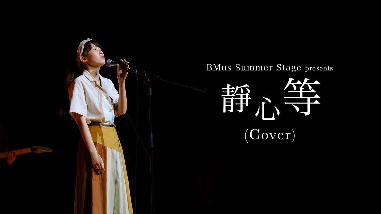《靜心等》HKBU BMus Stage Summer Music Show 2021