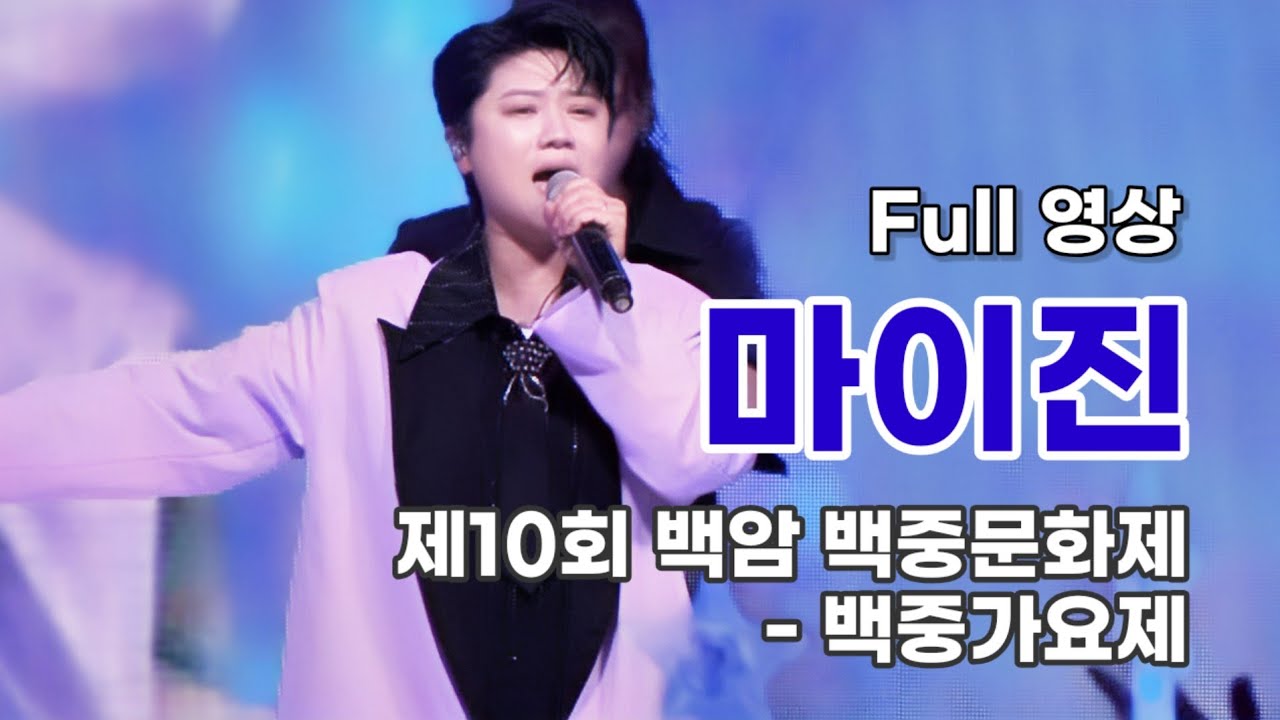 마이진 Full 영상 - 제10회 백암 백중문화제 백중가요제 (250907)