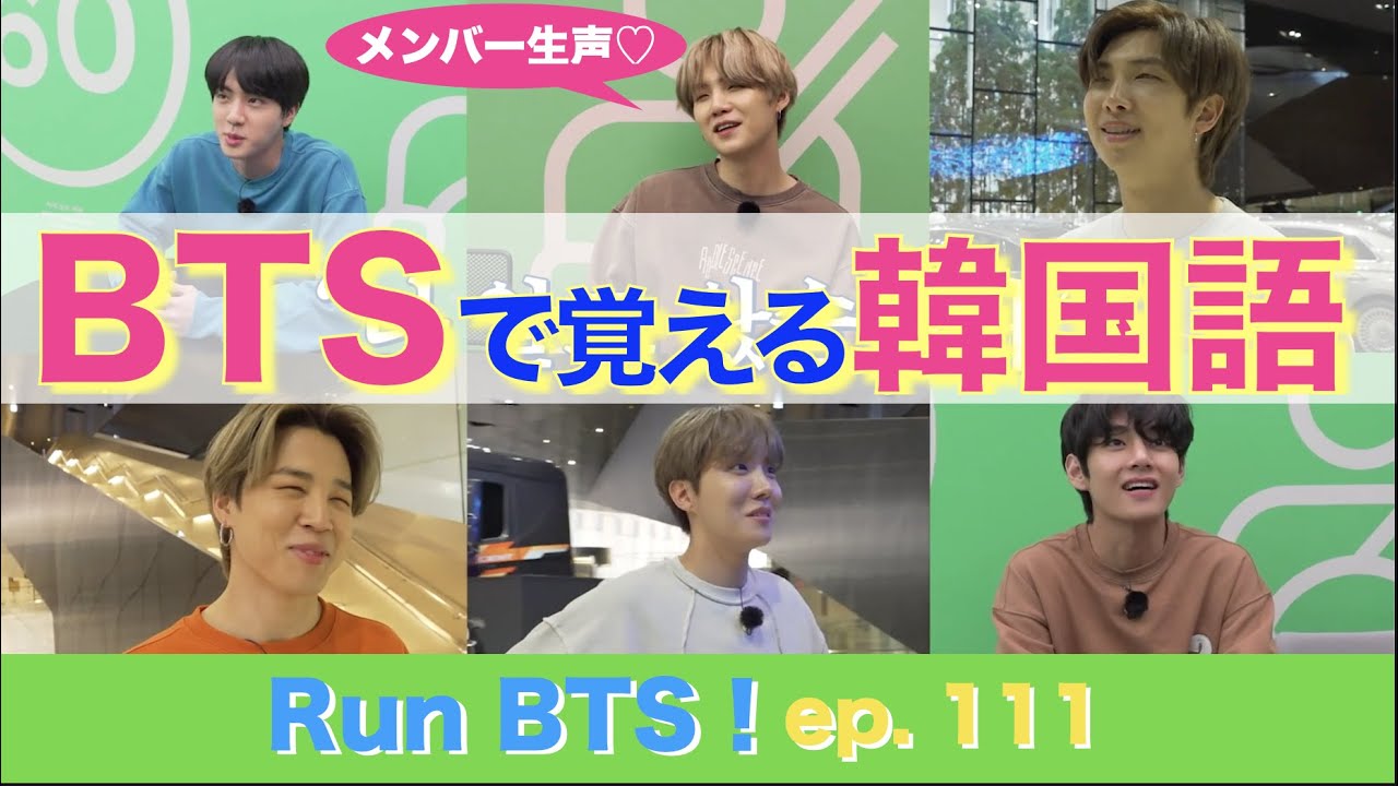 Run BTS!  《BTSで覚える韓国語》