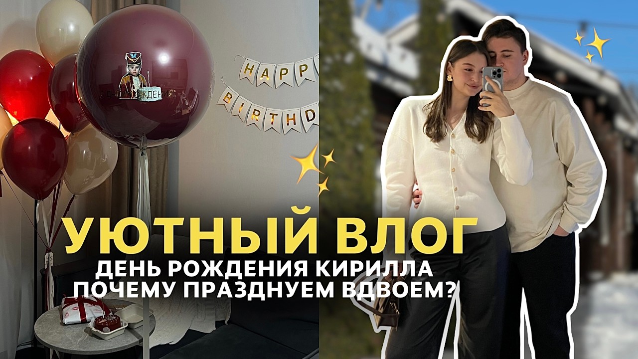 УЮТНЫЙ ВЛОГ: день рождения Кирилла // неприятный сюрприз в бане // распаковка подарков