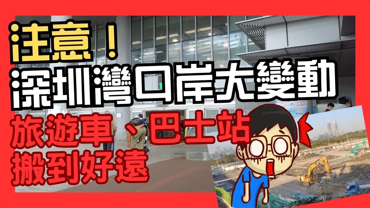 注意！深圳灣口岸重大變動！旅遊巴、巴士站搬到好遠？(cc中文字幕)