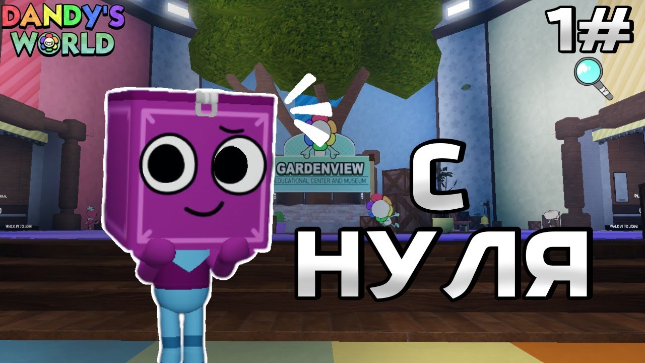 •Новый путь с нуля в Dandy’s World | 1#
