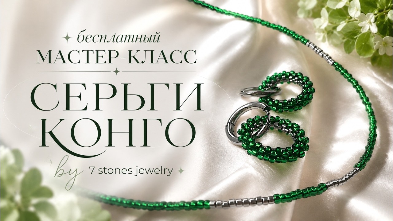 МАСТЕР КЛАСС - СЕРЬГИ КОНГО ИЗ БИСЕРА | TUTORIAL - CONGO BEADED EARRINGS MIYUKI DELICA