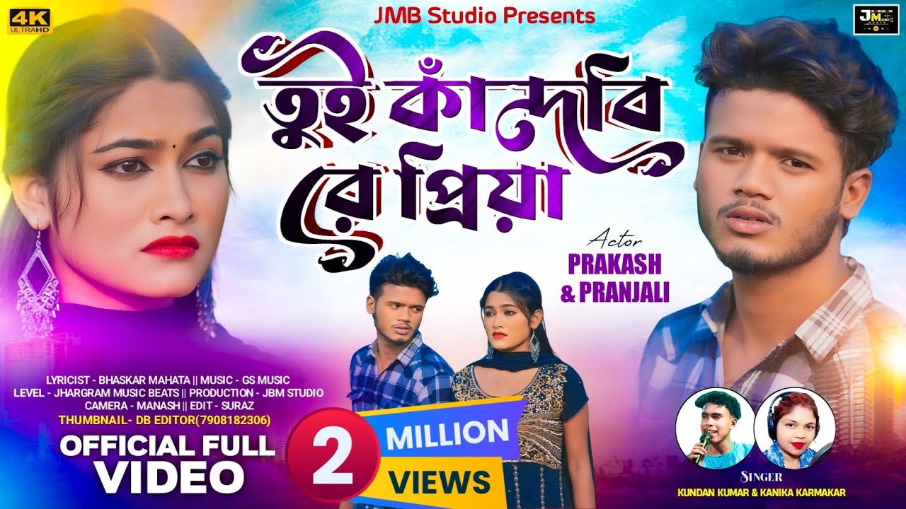 Tui Kandbi Re Priya | তুই কাঁদবি রে প্রিয়া | Kundan Kumar & Kanika | New Purulia Video Song