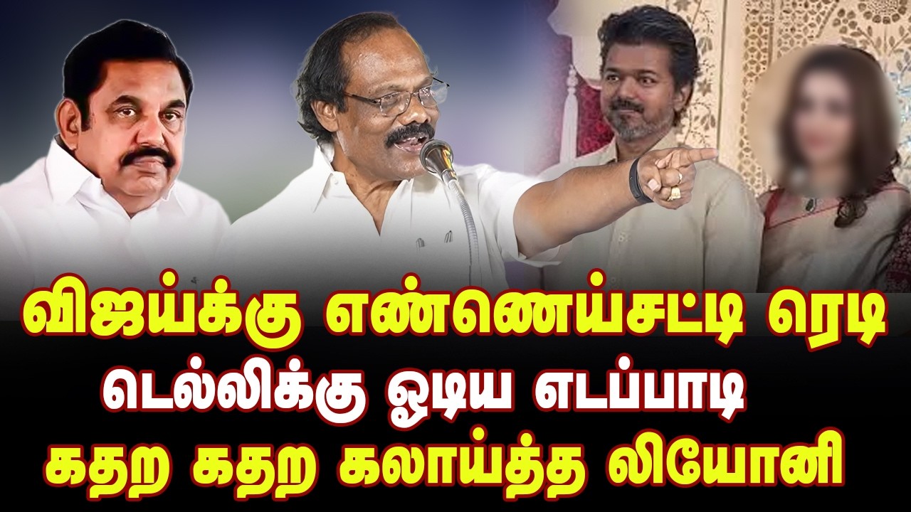 விஜய்க்கு எண்ணெய் சட்டி ரெடி | டெல்லிக்கு ஓடிய எடப்பாடி | கதற கதற கலாய்த்த லியோனி | Dindigul Leoni