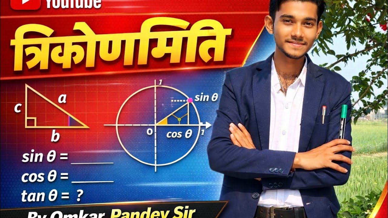   त्रिकोणमिति  By -Omkar Pandey sir 