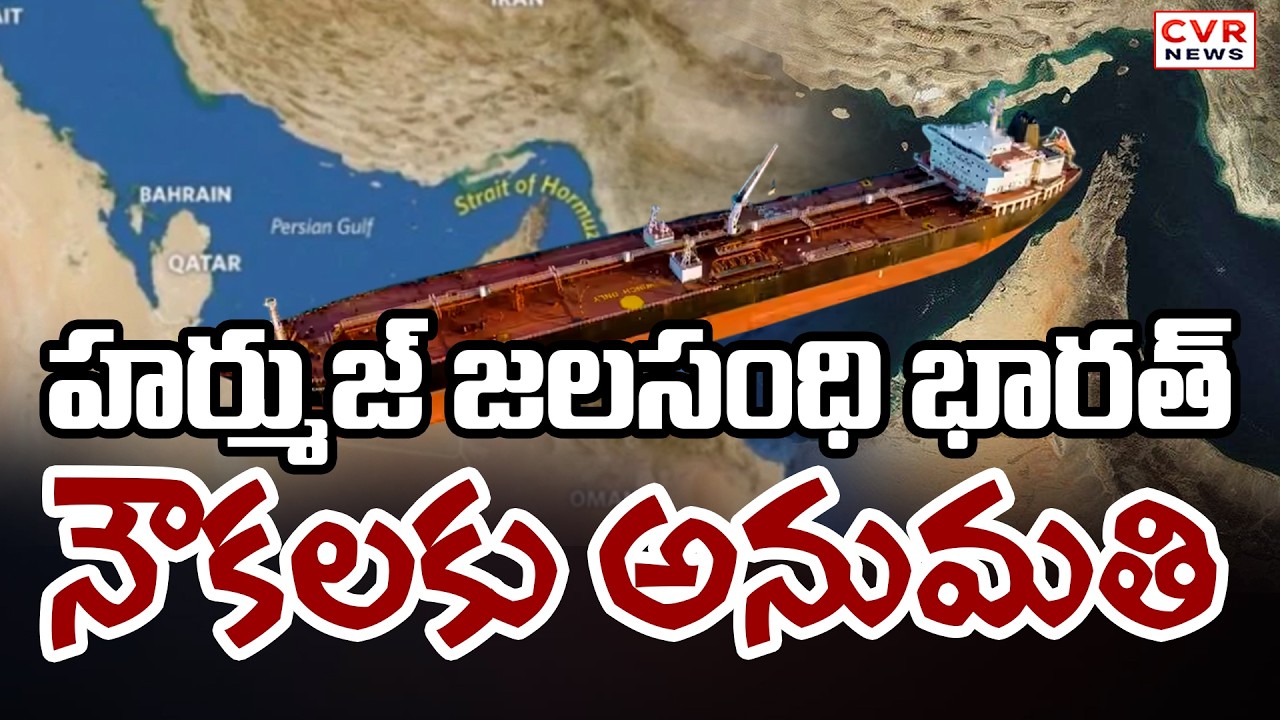 Indian Ships Allowed To Pass Through Strait Of Hormuz | CVR News