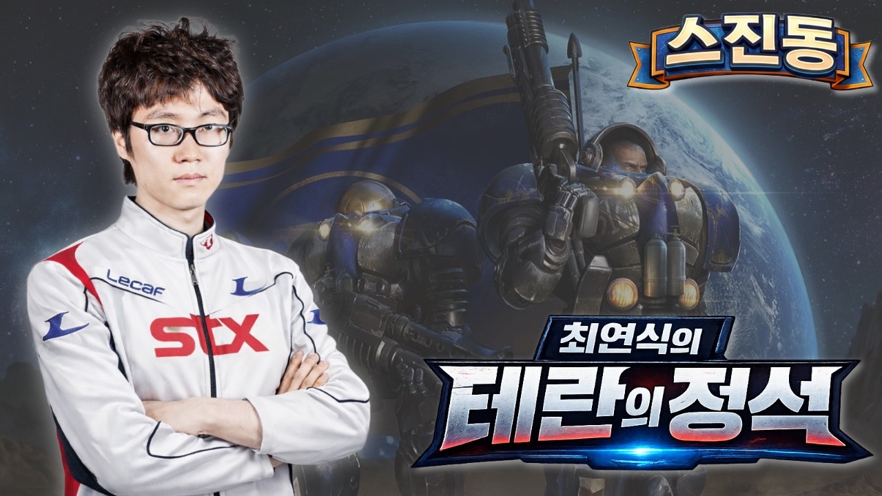 최연식 강사님의 스진동 테란 교육