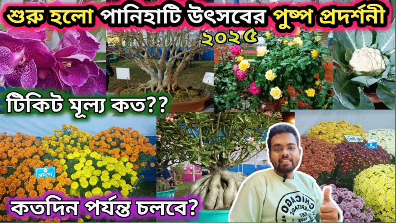 শুরু হলো মরসুমের প্রথম পুষ্প প্রদর্শনী। Panihati Utsav Puspo Prodorsoni 2025 l Flower Show 