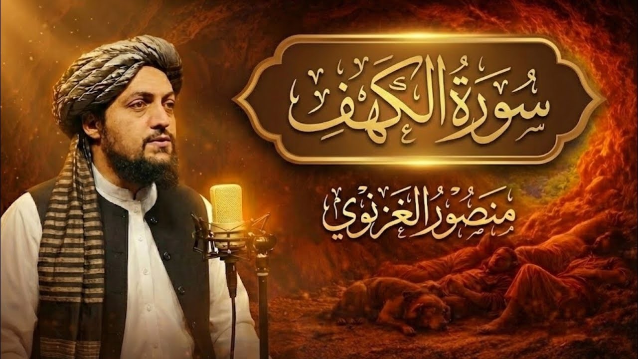 سورة الكهف كاملة بصوت الشيخ منصور غزنوي  | تلاوة خاشعة مؤثرة بجودة عالية