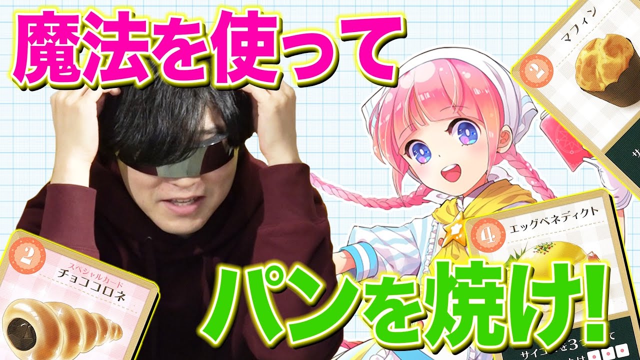 【ボードゲーム】かわいいのにブラック労働で殺伐とする『まじかる☆ベーカリー』やってみた