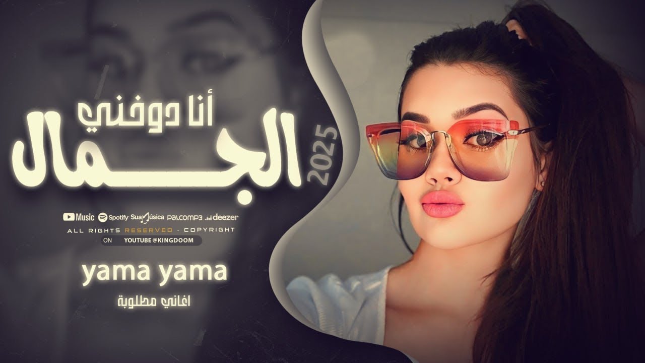 بدي أنا شو بدي - كلو يسأل شو بدي وآنا دوخني الجمال ( اسمع اسمع ) ترند التيك توك مطلوبة للجميع 2025