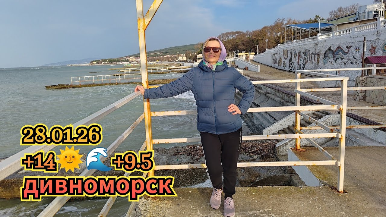 28.01.26 +14, 🌞 🌊+9.5 Дивноморск.Пекло.Ykov Bonar в прямом эфире!
