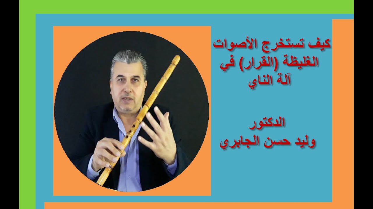 كيف نستخرج الأصوات الغليظة (القرار) في آلة الناي- الدكتور وليد حسن الجابري