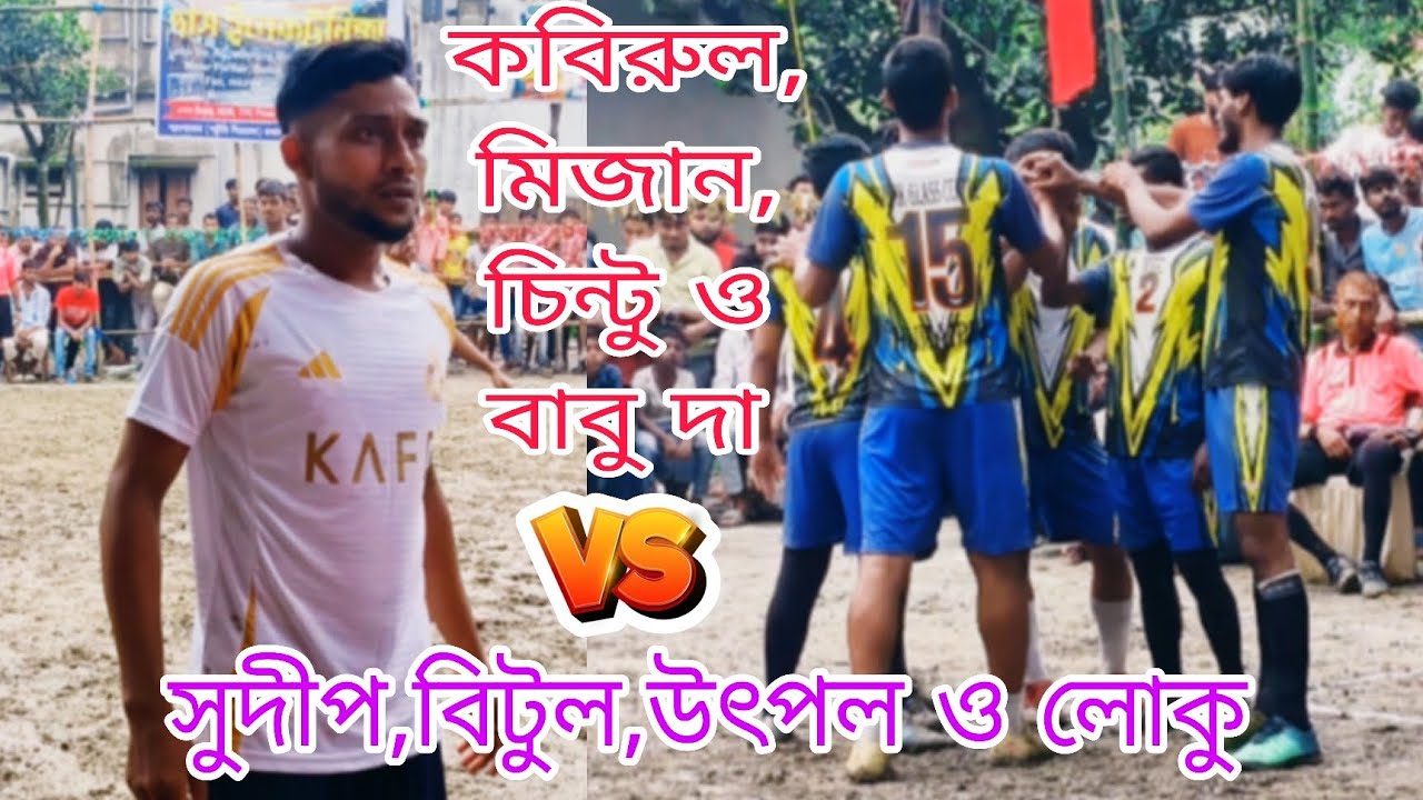 🛑কবিরুল,মিজান,চিন্টু ও বাবুদা 🆚 সুদীপ, বিটুল,উৎপল ও লোকু।।টুর্নামেন্টের সেরা ম্যাচ💥⚽🥅