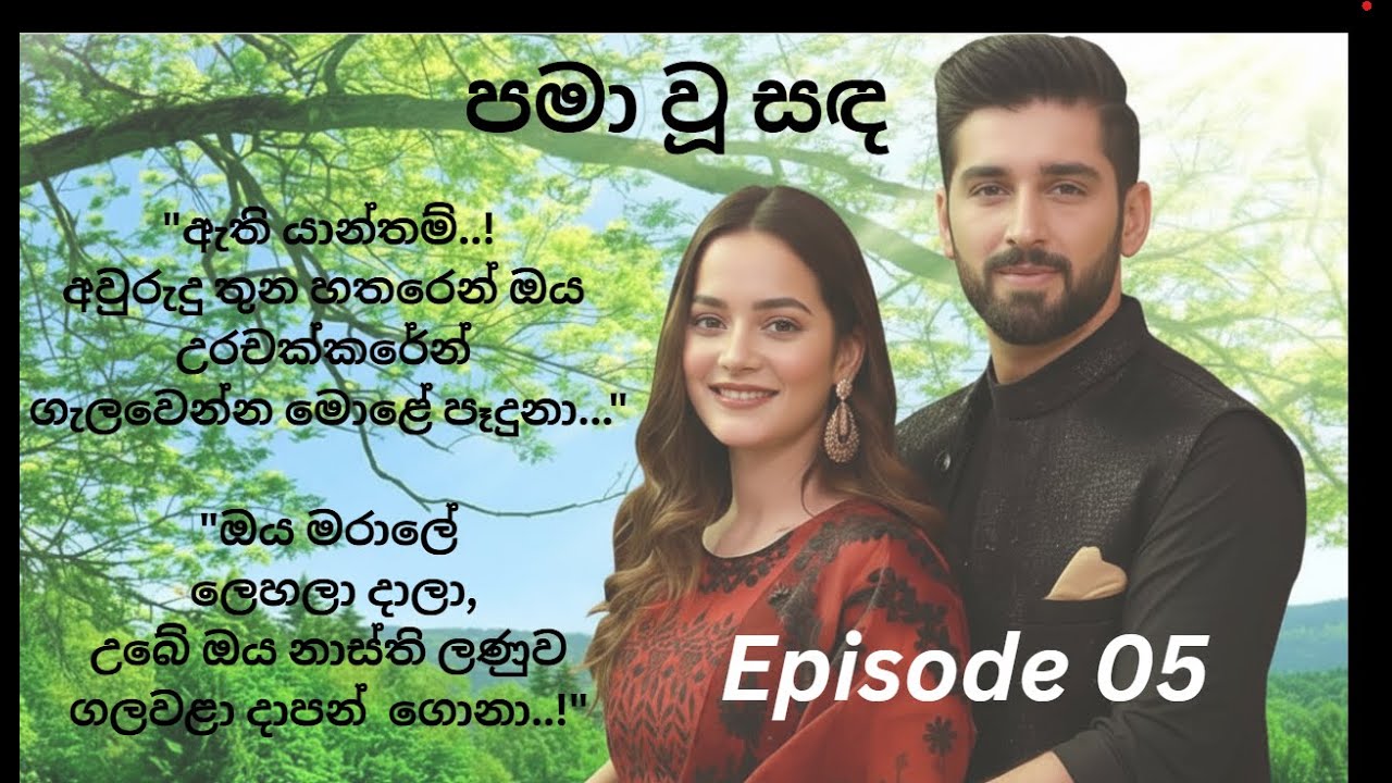 පමා වූ සඳ 05
