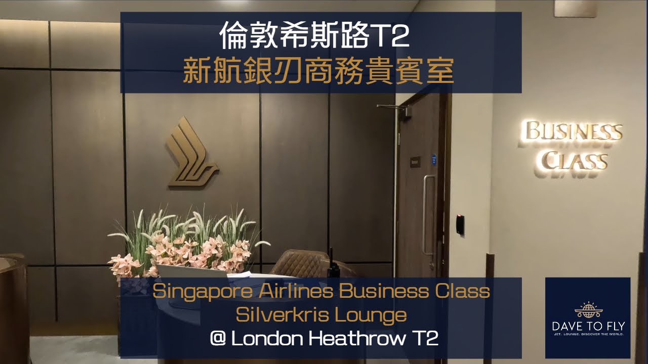【希斯路機場新航銀刃貴賓室】東南亞美食巡禮：星洲喇沙、Pad Thai、咖哩飯、Singapore Sling #星加坡航空 #商務艙 #貴賓室 #新加坡航空