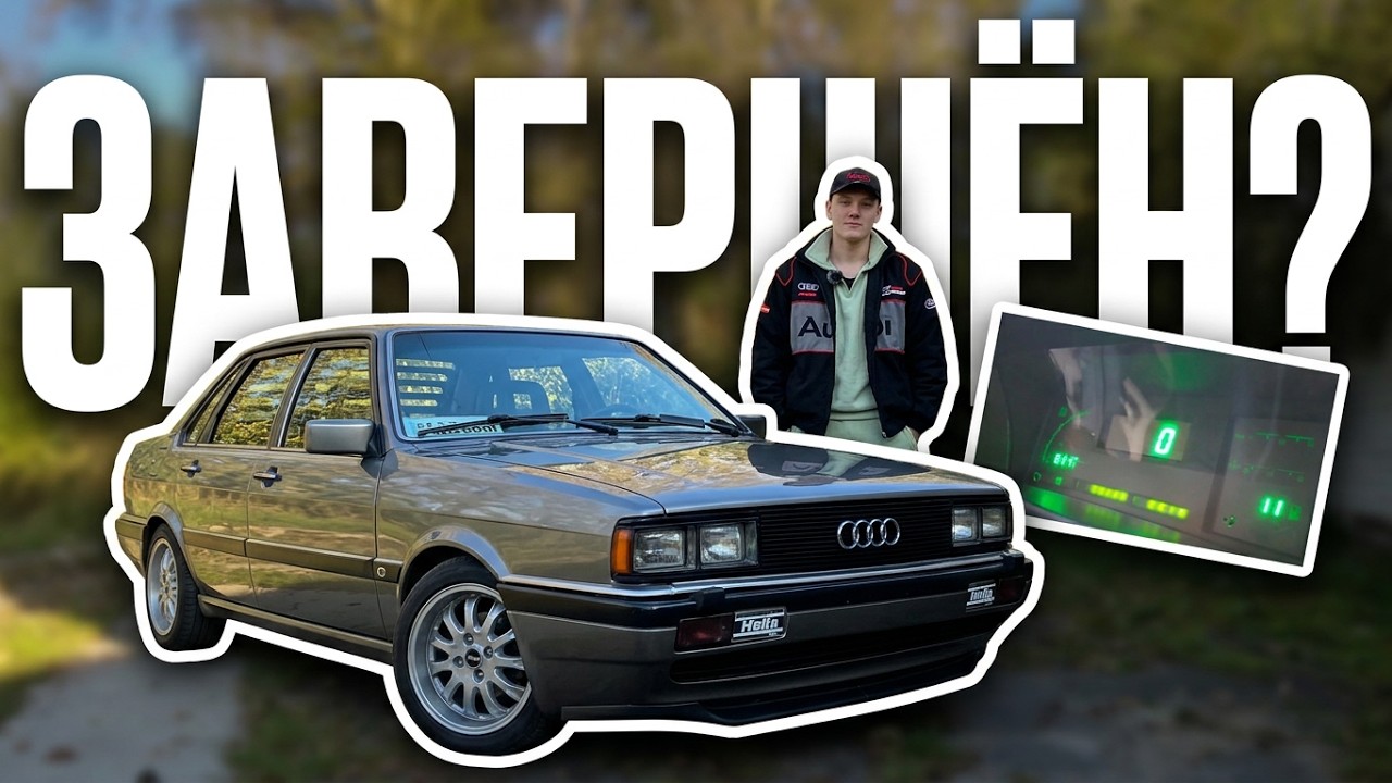 ПОЛНЫЙ ОБЗОР AUDI 4000S СПУСТЯ ГОД!!! ПРОЕКТ ЗАВЕРШЁН??!