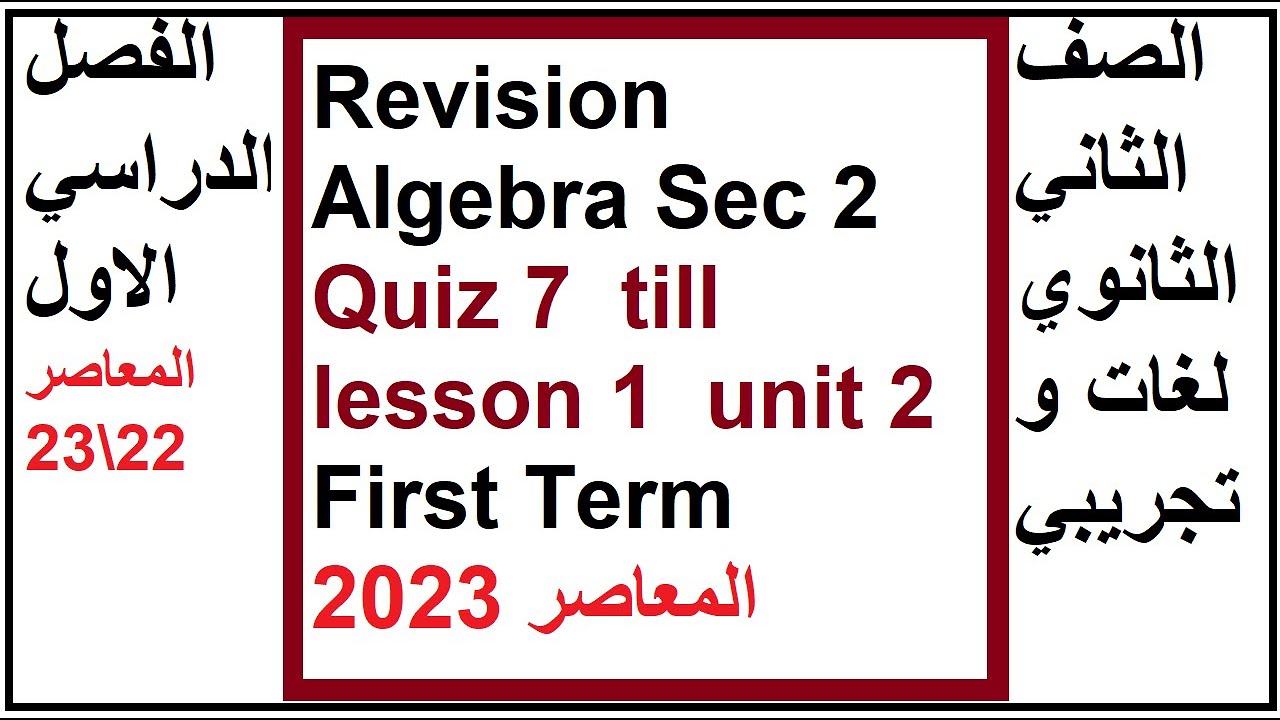 Revision Algebra Sec 2 | Quiz 7 | till lesson 1  unit 2 | First Term المعاصر
