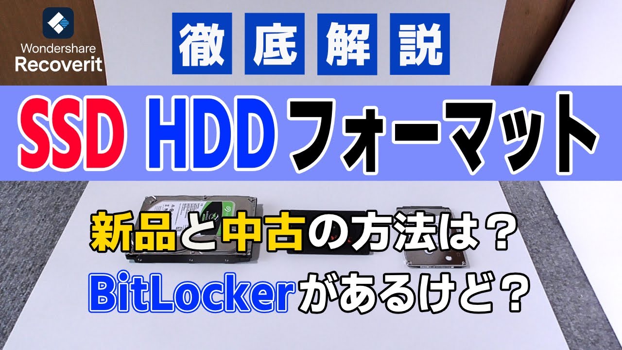 【初心者必見】HDD/SSD 新品・中古・暗号化ドライブでもフォーマット方法を徹底解説