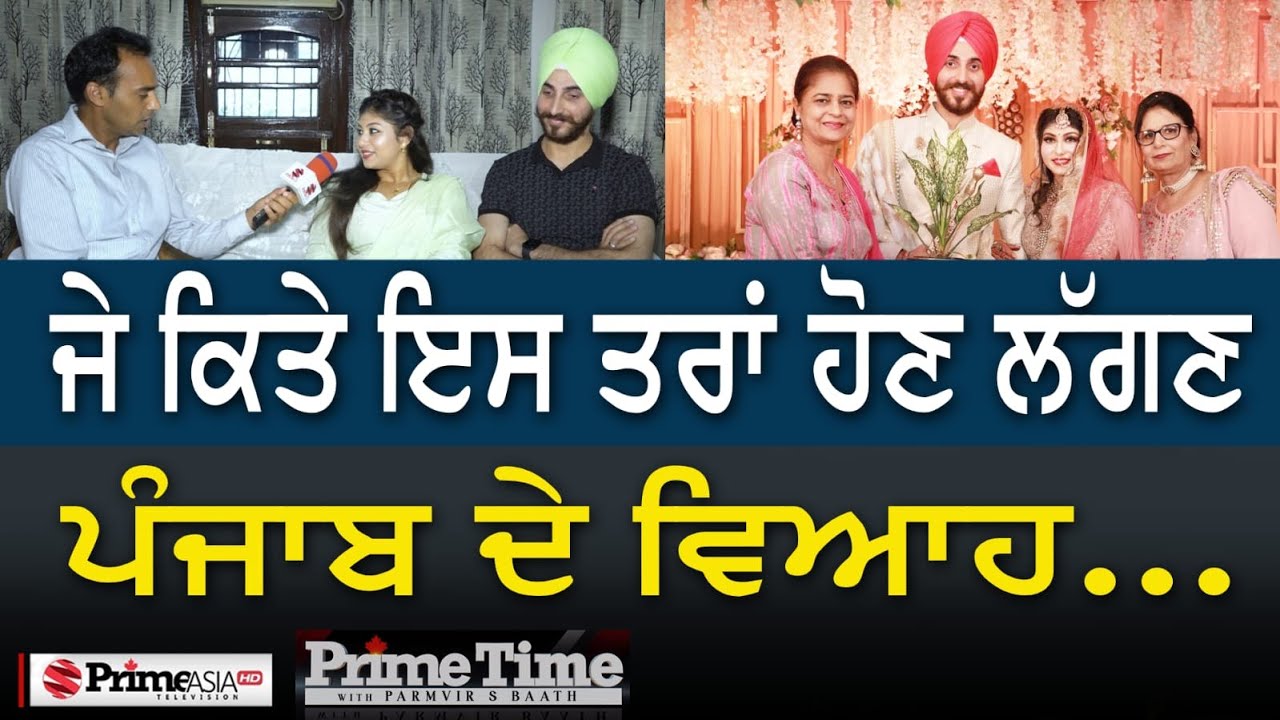 Prime Time with Parmvir Baath (1243) || ਜੇ ਕਿਤੇ ਇਸ ਤਰਾਂ ਹੋਣ ਲੱਗਣ ਪੰਜਾਬ ਦੇ ਵਿਆਹ..