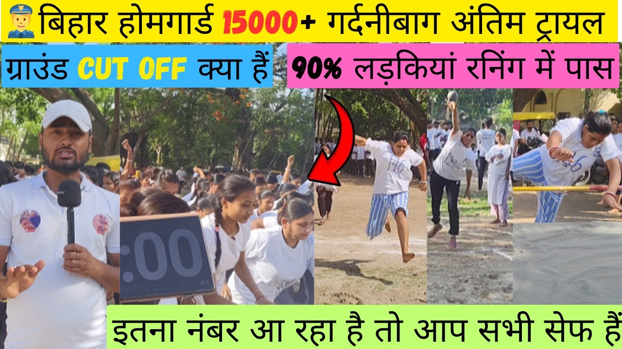 👮👉बिहार होमगार्ड 15000+ गर्दनीबाग अंतिम ट्राइल लड़कियों का |ग्राउन्ड CUT OFF क्या है |SAFE SCORE क्या