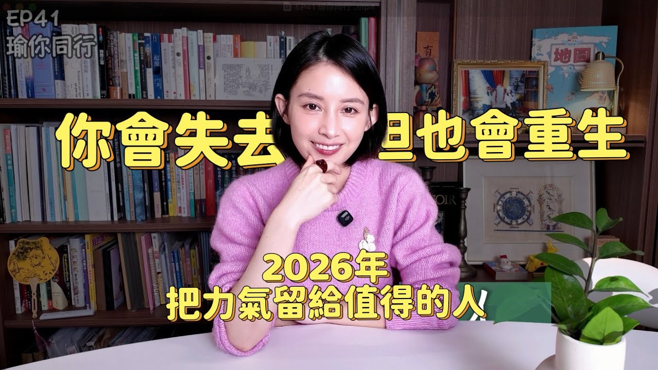 EP41｜ 新的一年，你要學會「更冷漠」你會失去，但也會重生｜瑜你同行