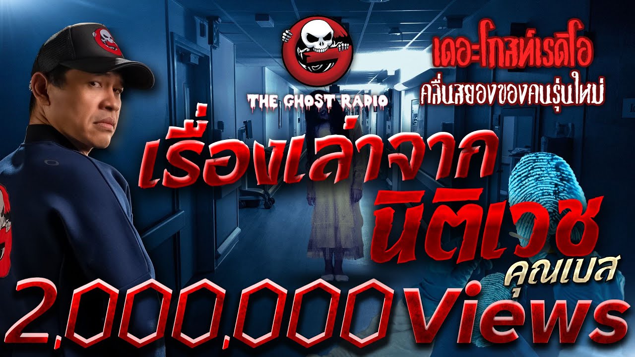 เรื่องเล่าจากนิติเวช • คุณเบส | 26 พ.ย. 65 | THE GHOST RADIO