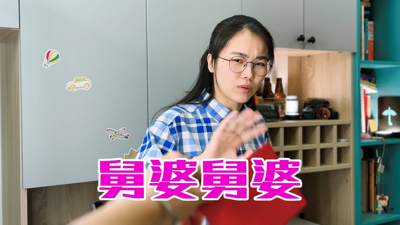 舅婆的红包