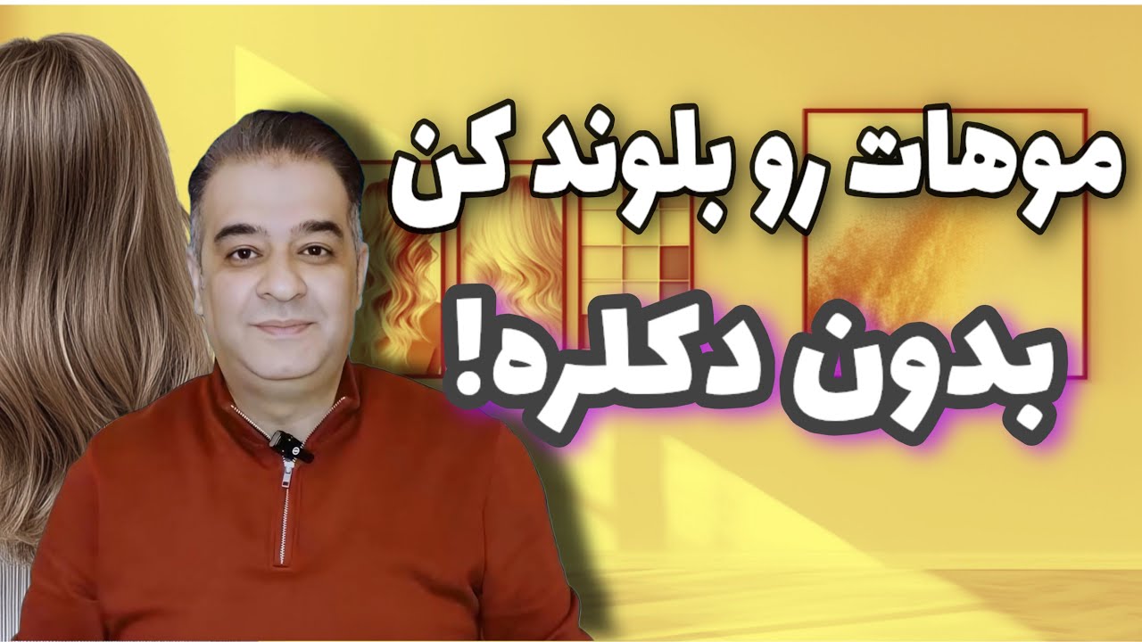 رنگ موی روشن بدون دکلره | ۳ تکنیک جذاب و کاربردی