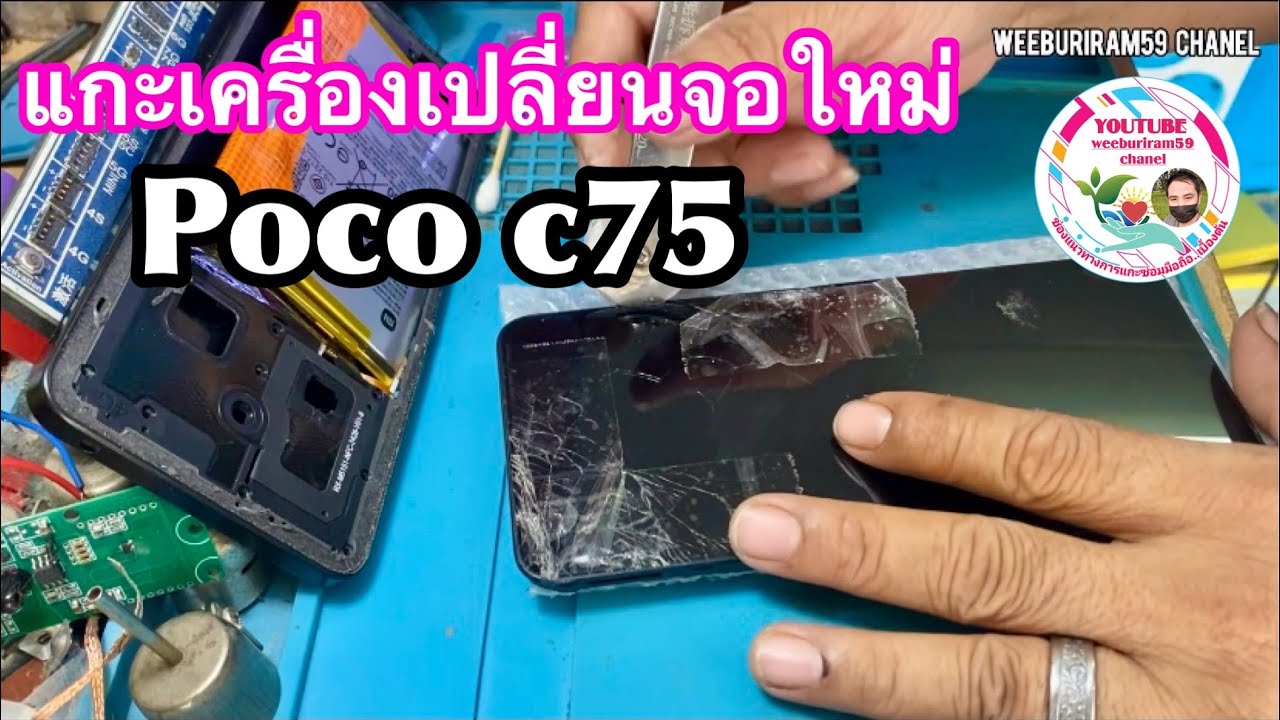 POCO C75 แนวทางแกะเครื่องเปลี่ยนหน้าจอใหม่
