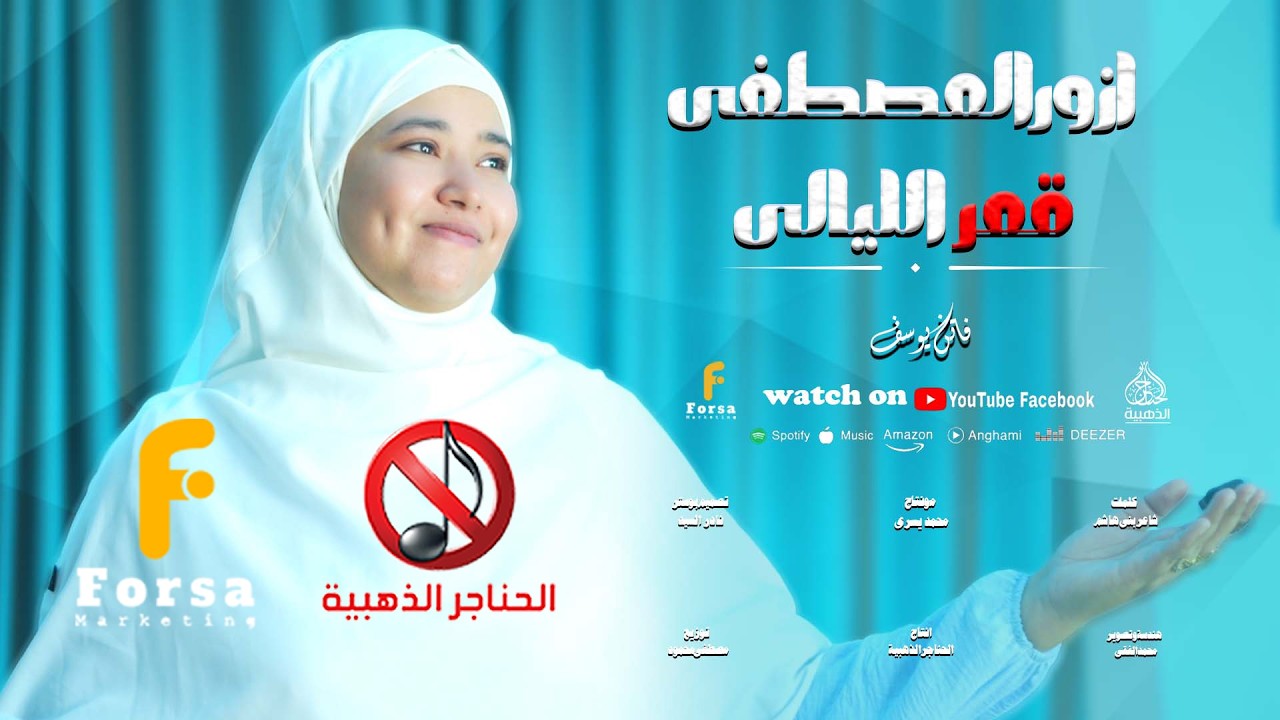 اناشيد بدون موسيقي انشوده قمر الليالي للمبدعه فاتن يوسف 🥰🎧