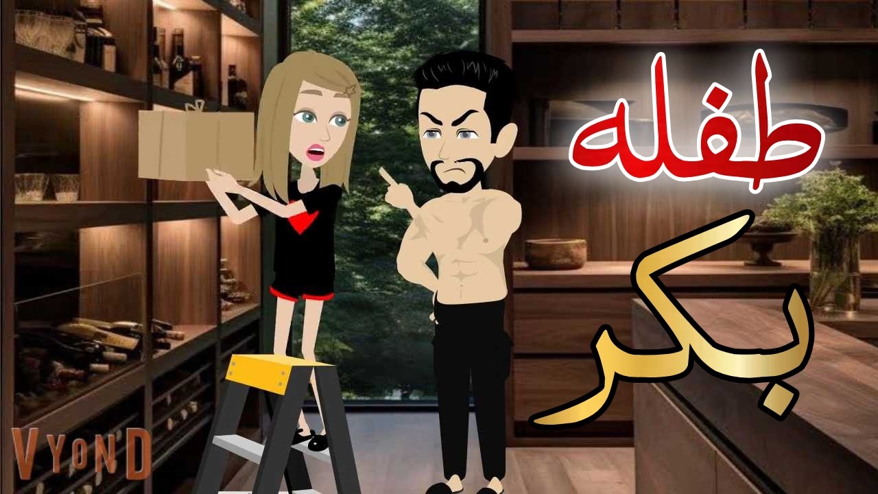 طفله بكر قصه كامله رومانسيه رووعه