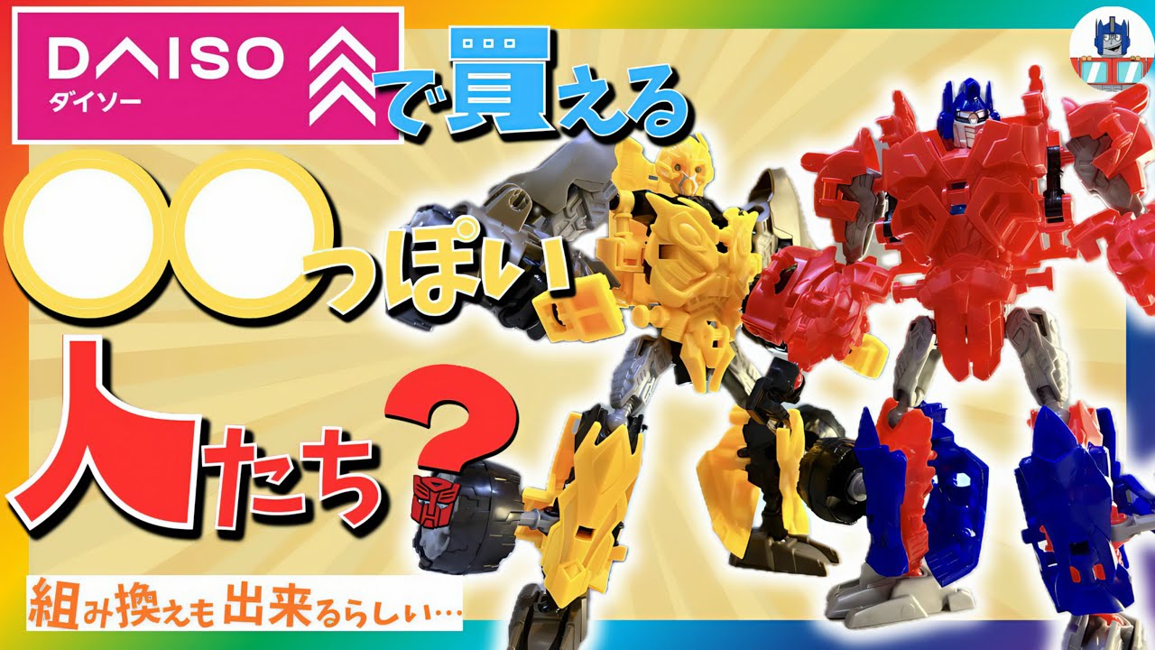 トランスフォーマー？っぽい変形ロボを開封レビュー #トランスフォーマー #ダイソー 
