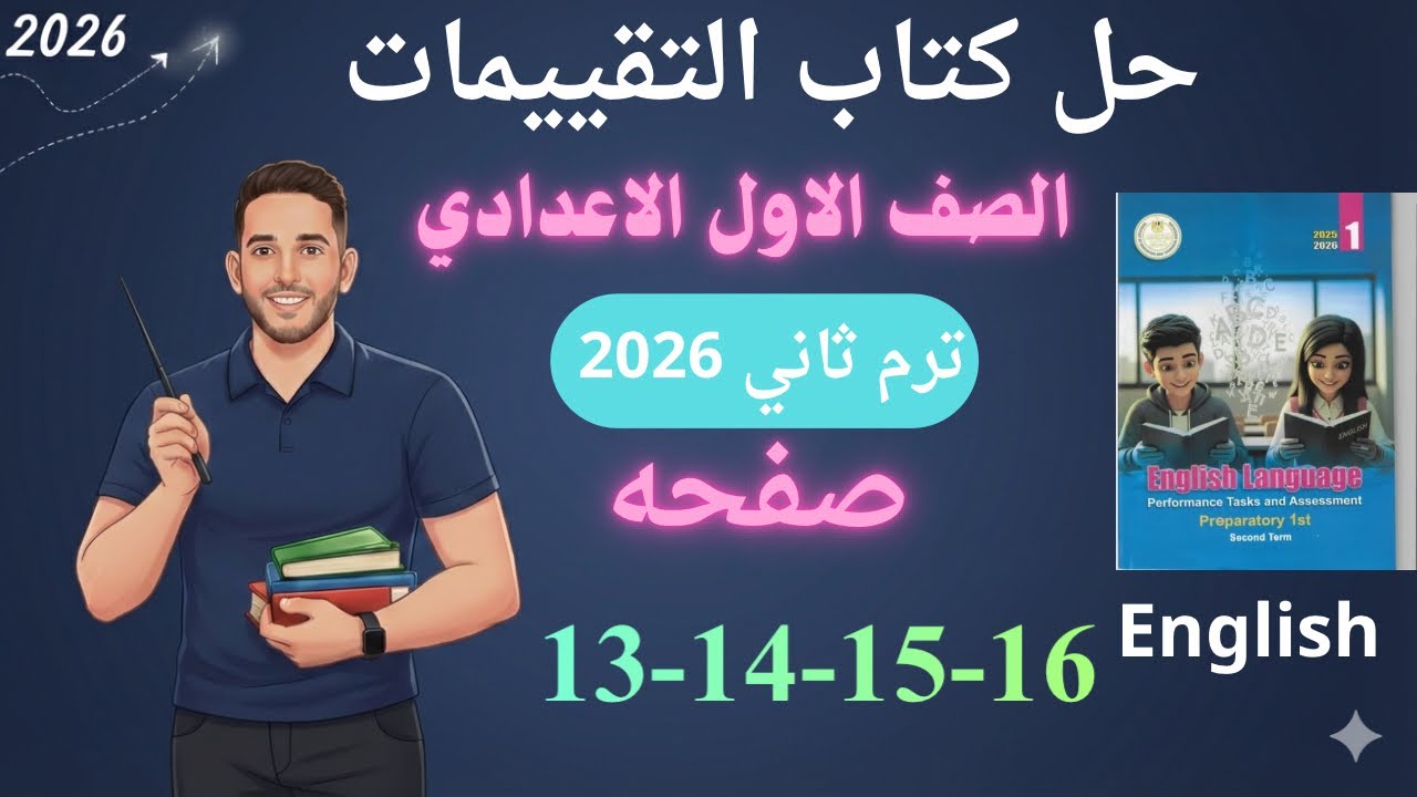 حل صفحه 13-14-15-16 من كتاب التقييم انجليزي الصف الاول الاعدادي ترم ثاني منهج جديد 2026 /الاسبوع 3