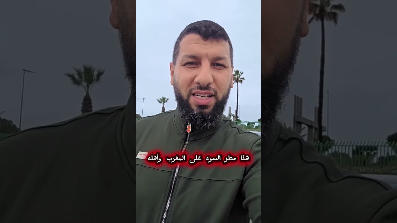 هذا مطر السوء على المغرب وأهله .. لو بقي الجفاف لكان أفضل !! هكذا علق أحدهم || د. حمزة الخالدي