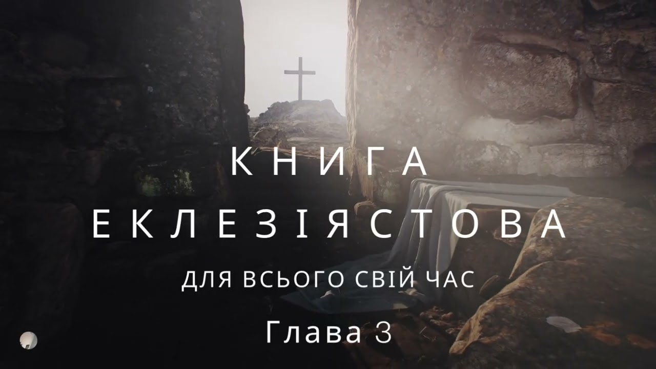 Книга Еклезіястова. Розділ 3