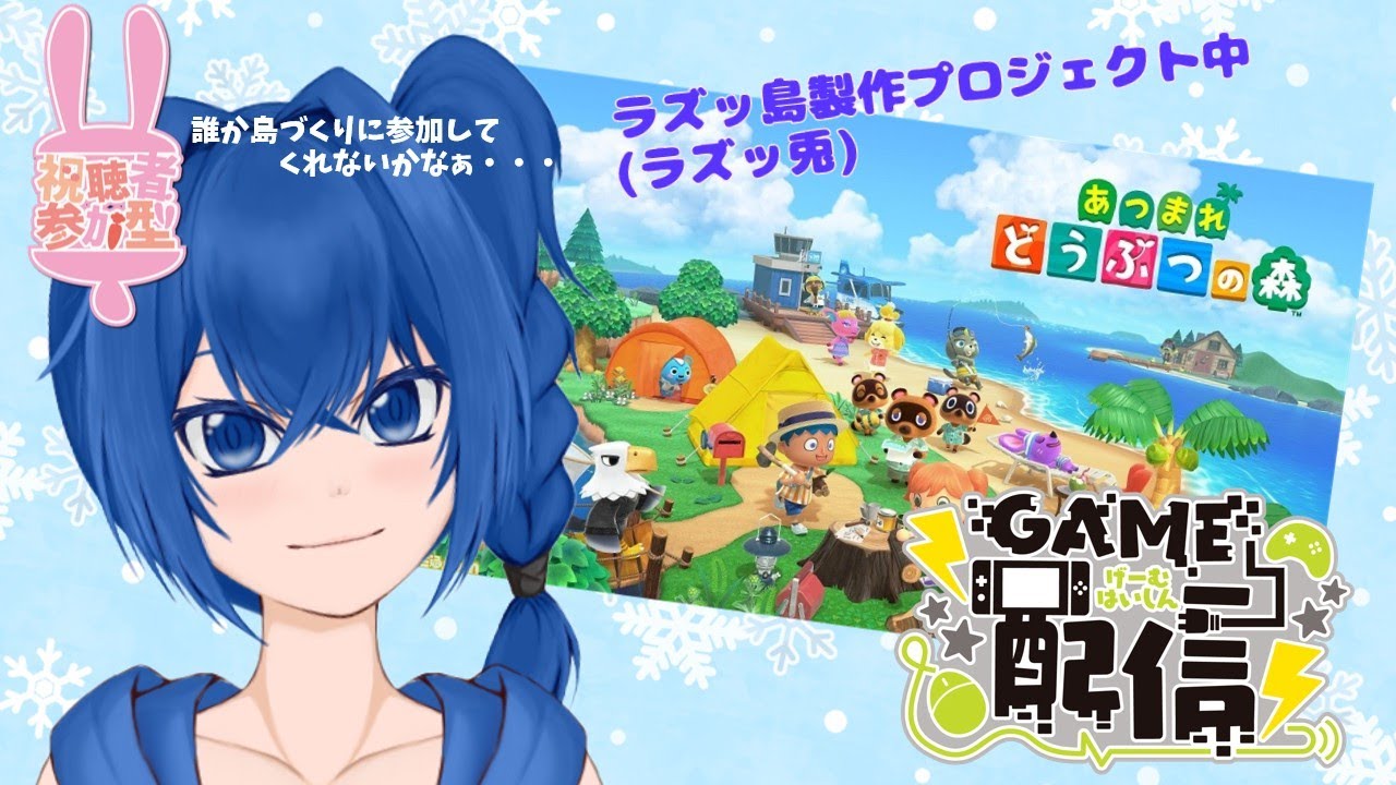 【ゲーム配信】あつ森でみんなの夢の島ラズッ島作り