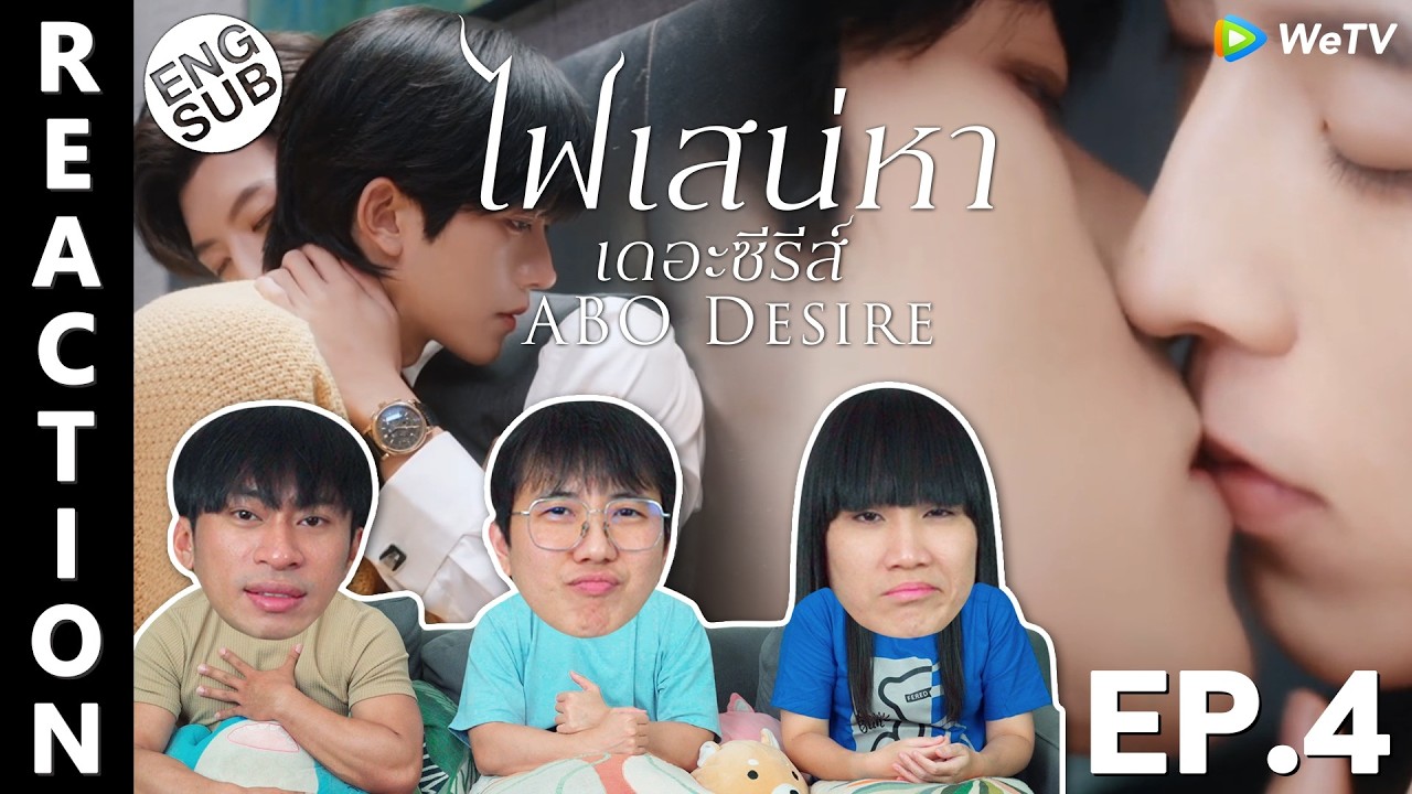 (ENG SUB) [REACTION] ABO Desire ไฟเสน่หาเดอะซีรีส์ | EP.4 | IPOND TV