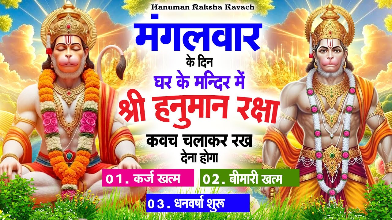 मंगलवार के दिन अपने घर में पंचमुखी हनुमान कवच चलाकर रख देना कर्ज ख़त्म बीमारी ख़त्म धन वर्षा शुरू