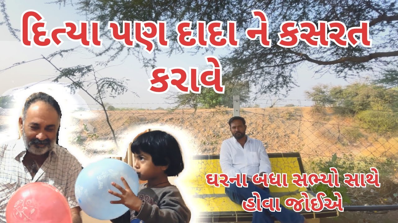 દિત્યા પણ દાદા ને કસરત કરવા લાગી| આજે તો હસાવી 😊દીધા દાદા ને |village life |farmer life |family 