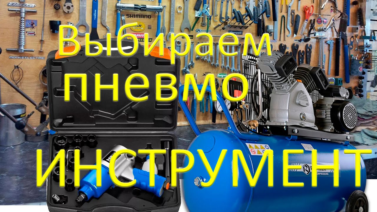 Как выбрать ударный пневмогайковерт и пневмотрещетку?