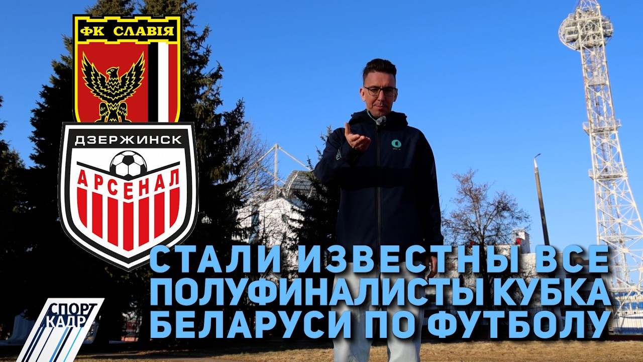 СТАЛИ ИЗВЕСТНЫ ВСЕ ПОЛУФИНАЛИСТЫ КУБКА БЕЛАРУСИ ПО ФУТБОЛУ