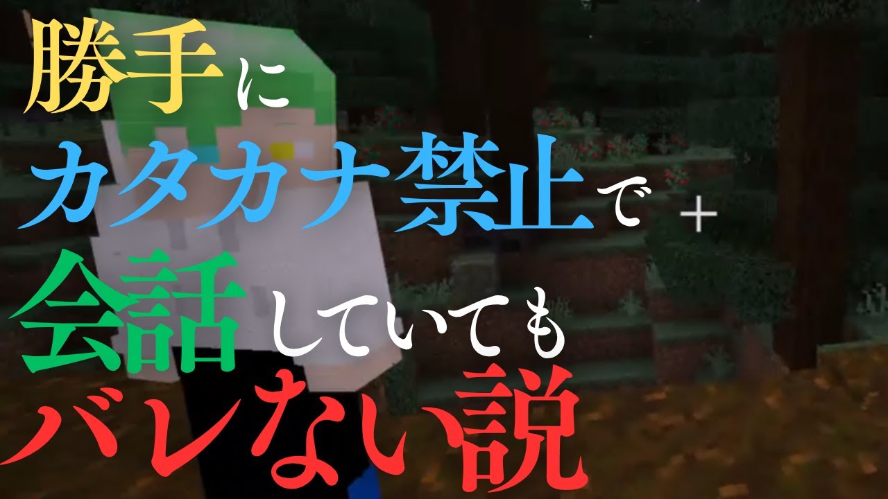 マイクラ実況中に勝手にカタカナ禁止で会話をする【裏企画クラフト①】